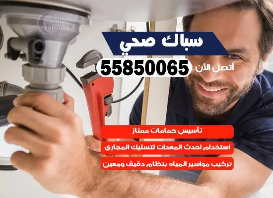 فني صحي الرميثية 55850065 معلم صحي مقاول ادوات صحية تسليك مجاري
