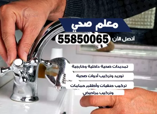 فني صحي عبد الله السالم 55850065 معلم صحي مقاول ادوات صحية تسليك مجاري