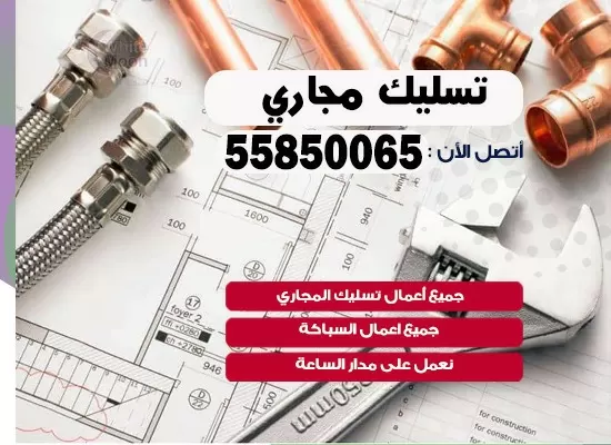 فني صحي خيطان 55850065 معلم صحي مقاول ادوات صحية تسليك مجاري
