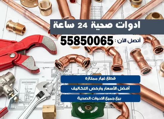 فني صحي كبد 55850065 معلم صحي مقاول ادوات صحية تسليك مجاري