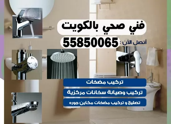 فني صحي العيون 55850065 معلم صحي مقاول ادوات صحية تسليك مجاري
