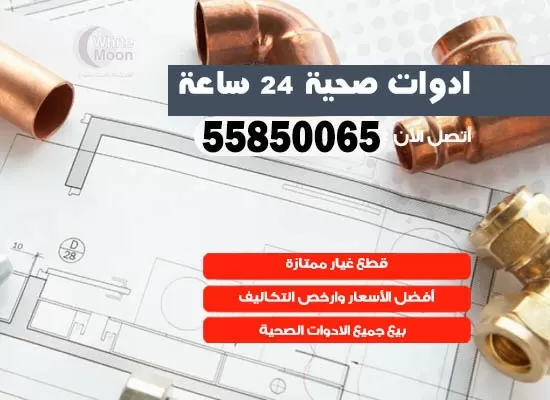 فني صحي اشبيلية 55850065 معلم صحي مقاول ادوات صحية تسليك مجاري