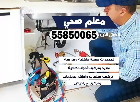 فني صحي المنقف 55850065 معلم صحي مقاول ادوات صحية تسليك مجاري