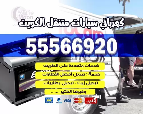 كهربائي سيارات الشعب 55566920 بنشر سيارات الشعب
