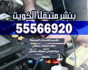 كهرباء وبنشر متنقل