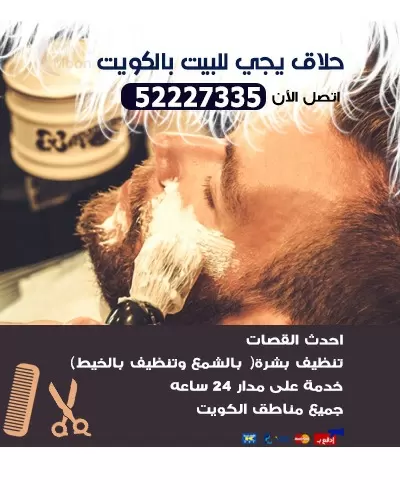 حلاق يجي البيت الكويت 60626033 حلاق متنقل في الكويت
