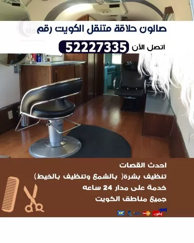 صالون متنقل 60626033 حلاق متنقل في الكويت