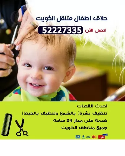 صالون متنقل للاطفال 52227335 حلاق متنقل في الكويت