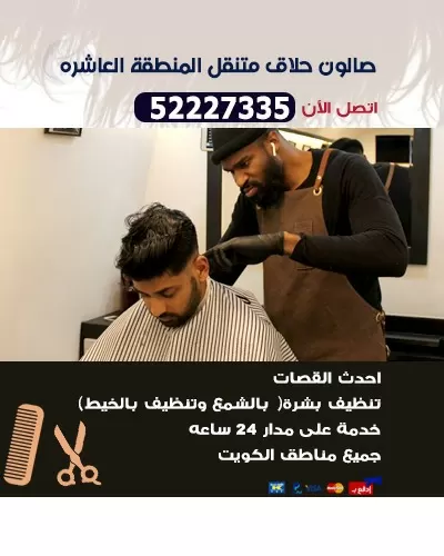 صالون حلاق متنقل المنطقة العاشرة 52227335