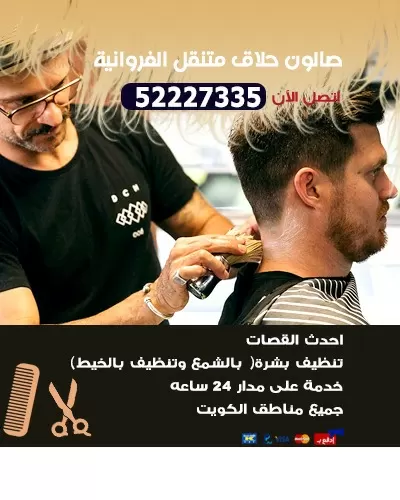 صالون حلاق متنقل الفروانية 52227335