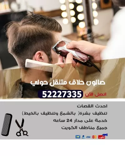 صالون حلاق متنقل حولي 52227335