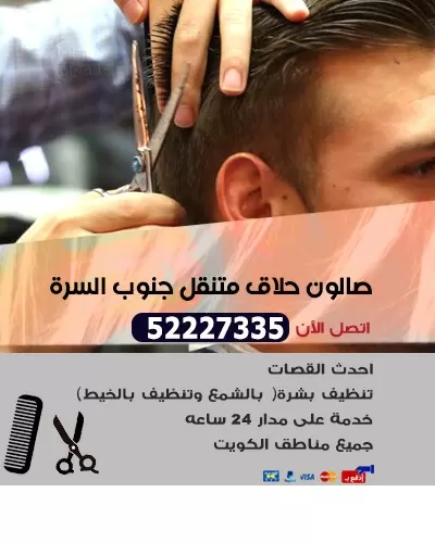 صالون حلاق متنقل جنوب السرة 52227335