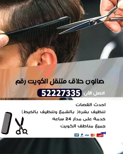 صالون متنقل بالكويت 52227335 حلاق متنقل في الكويت