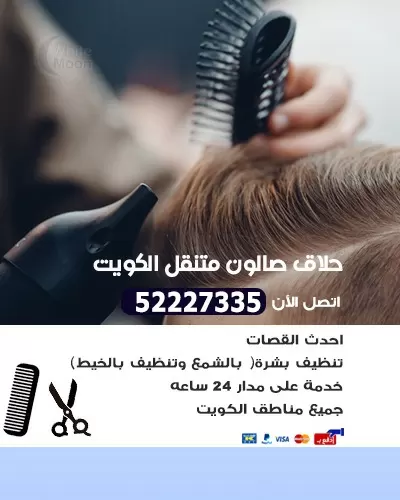 حلاق متنقل الكويت 52227335 حلاق متنقل في الكويت