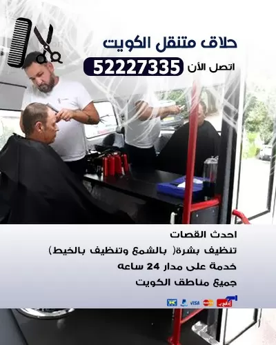 صالون حلاقة متنقل الكويت 60626033 حلاق رجالي حلاق اطفال خدمة منازل 24 ساعه
