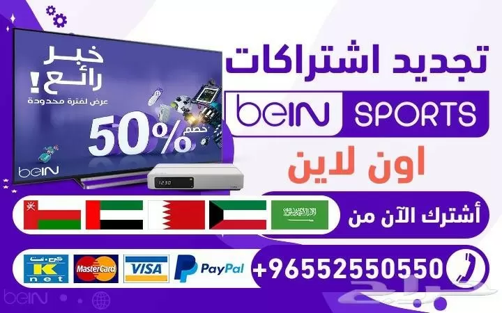 اشتراك bein sport بين 51222132 وكيل شبكة بي ان سبورت