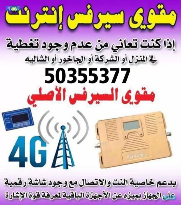 افضل مقوي سيرفس بالكويت 98577474