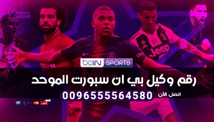 شبكة قنوات بي إن 51222132 bein sport