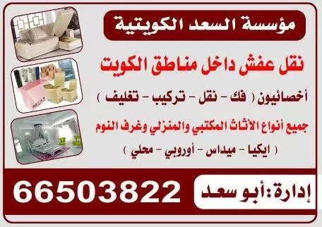 نقل عفش 66503822 شركه السعد