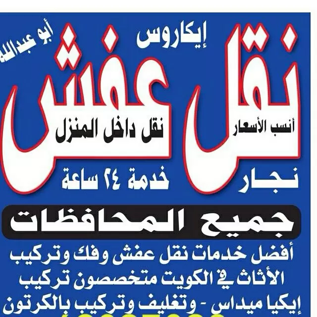 ارخص نقل عفش داخل الكويت 69097098