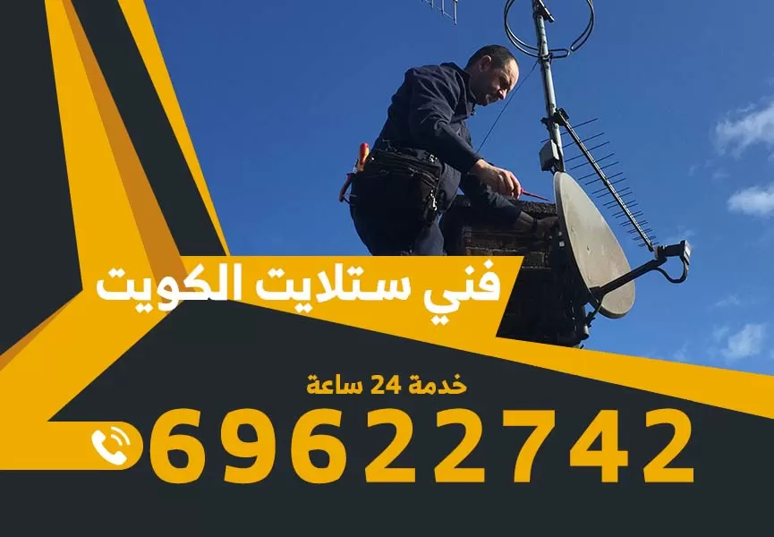 رقم فني ستلايت الروضة 69622742