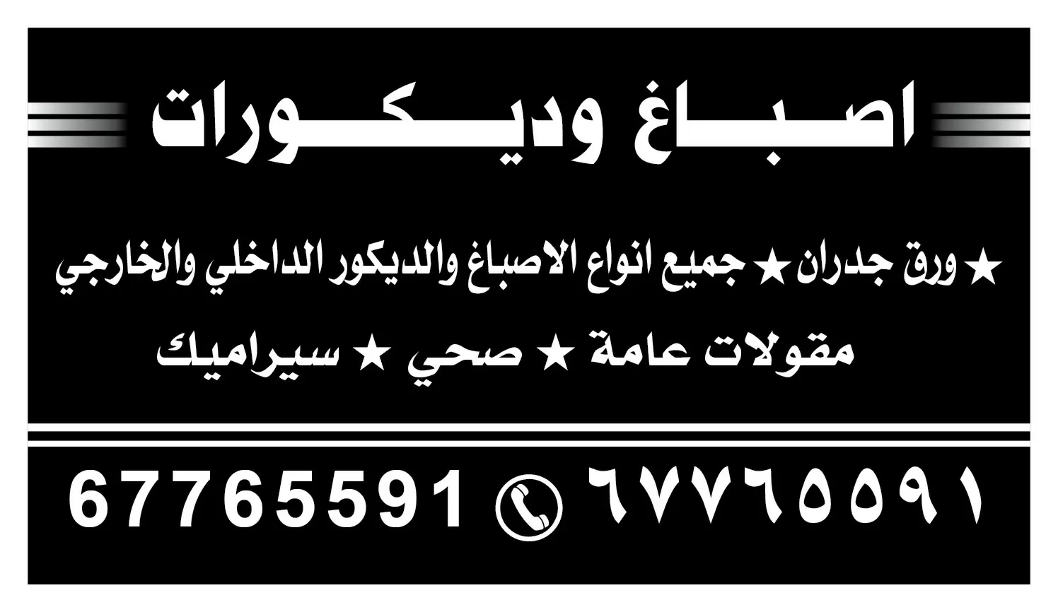 اصباغ ومقاولات بالكويت