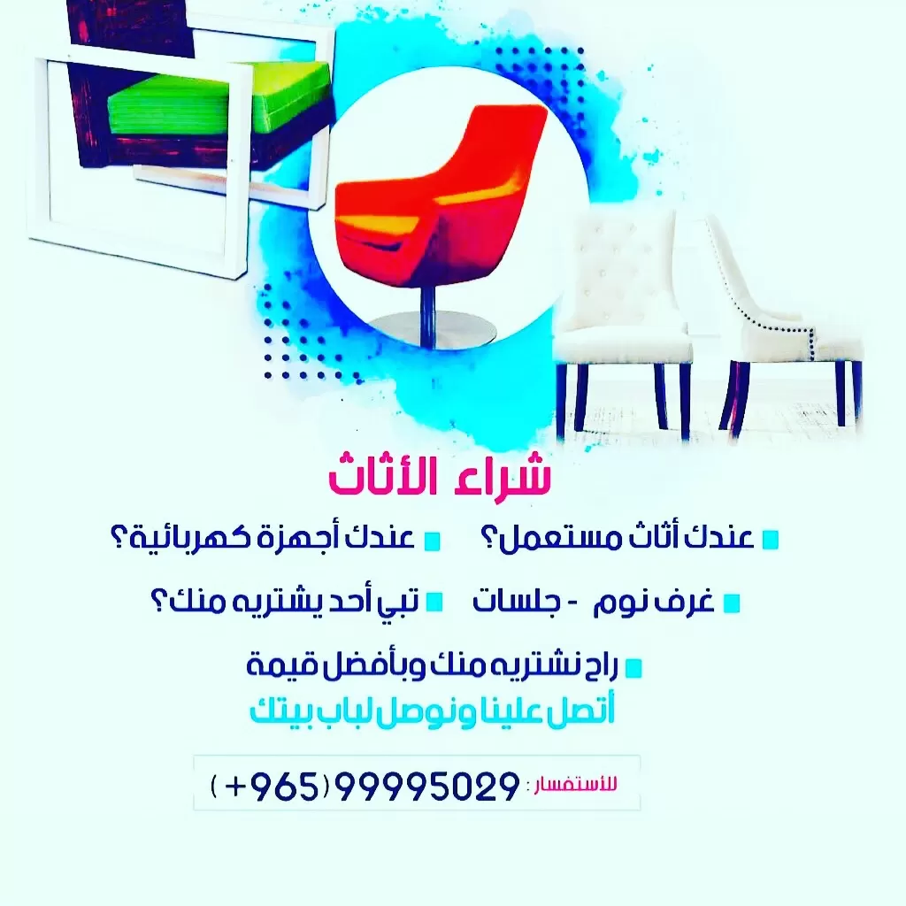 نشتري الاثاث 99995029