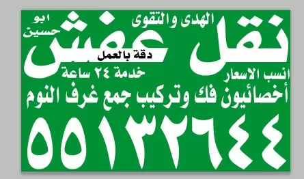 نقل عفش 55132644