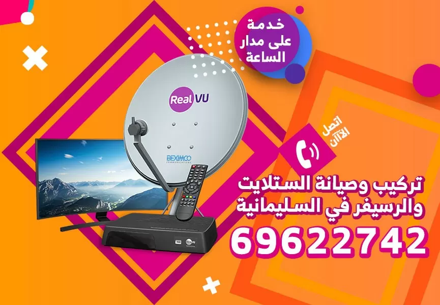 رقم فني ستلايت الرقة 69622742