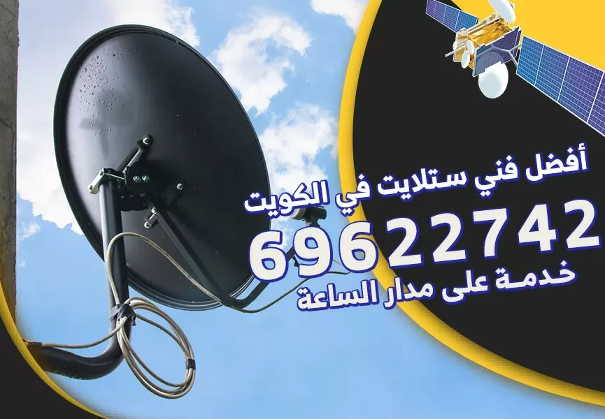 رقم فني ستلايت الفردوس 69622742