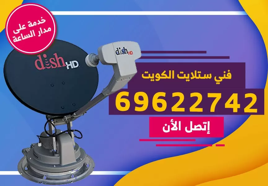 رقم فني ستلايت المسيلة 69622742