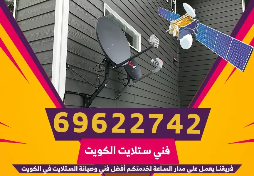 رقم فني ستلايت القرين 69622742