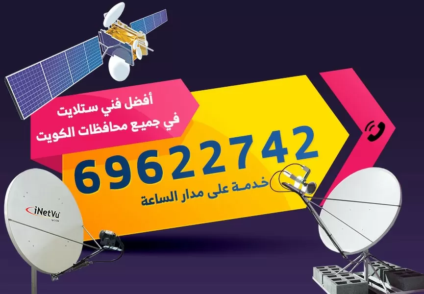 رقم فني ستلايت الجابرية 69622742