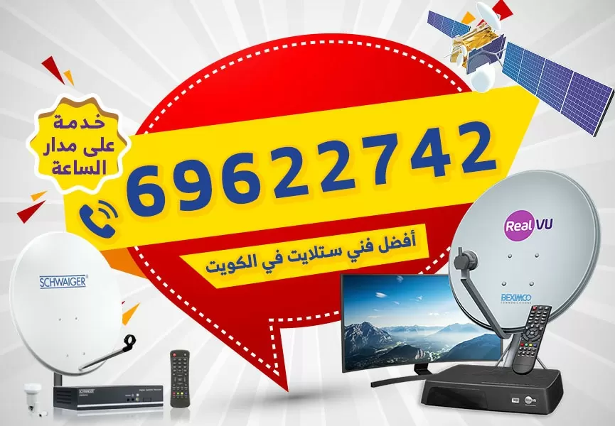 رقم فني ستلايت سلوى 69622742