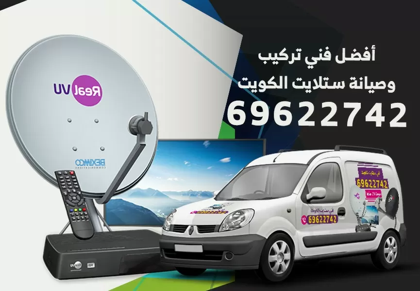 رقم فني ستلايت مبارك الكبير 69622742