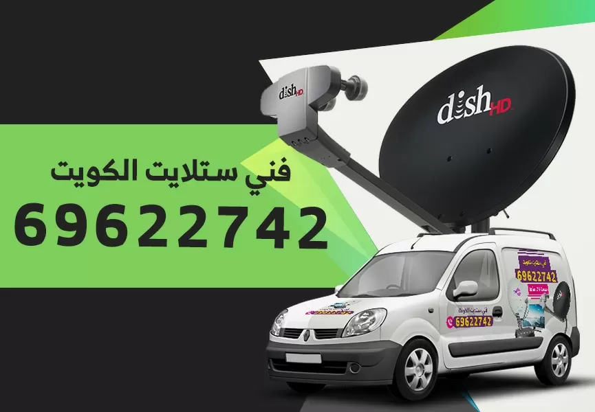 رقم فني ستلايت ابرق خيطان 69622742