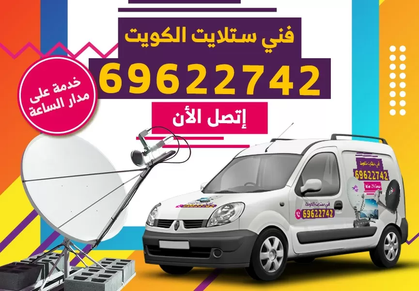 رقم فني ستلايت جابر العلي 69622742