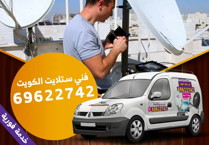 رقم فني ستلايت العارضية 69622742
