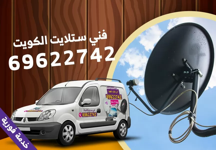 رقم فني ستلايت الشاليهات 69622742