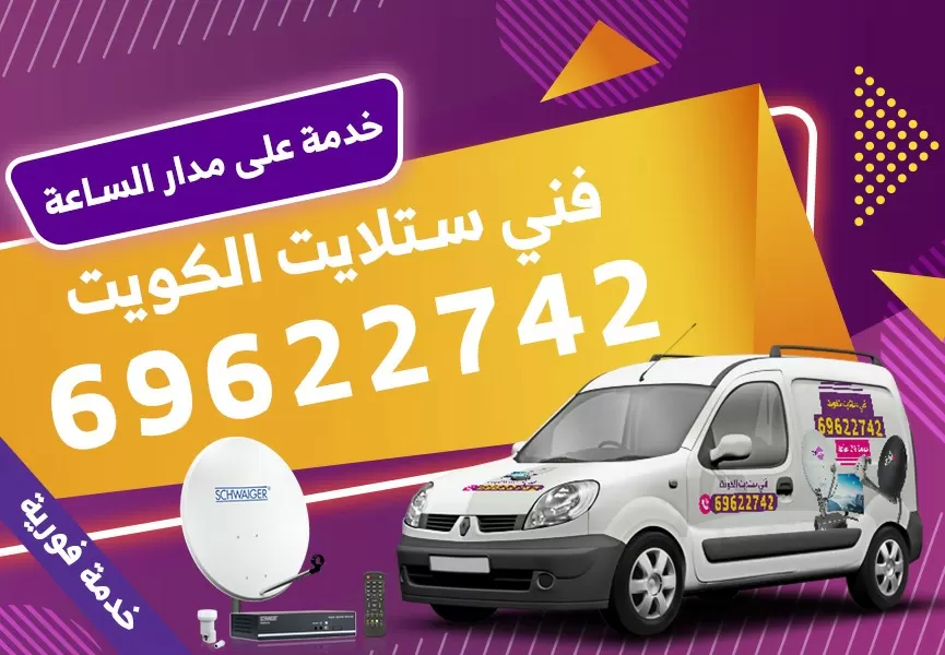 رقم فني ستلايت الشويخ السكنية 69622742
