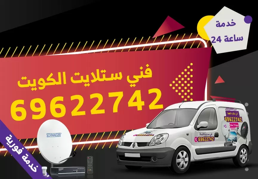 رقم فني ستلايت العمرية 69622742