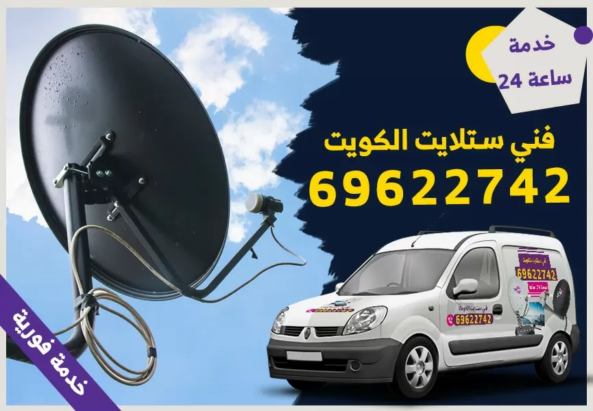 رقم فني ستلايت خيطان 69622742
