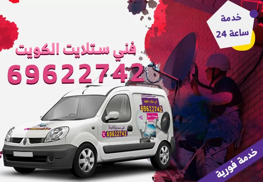 رقم فني ستلايت الرابية 69622742