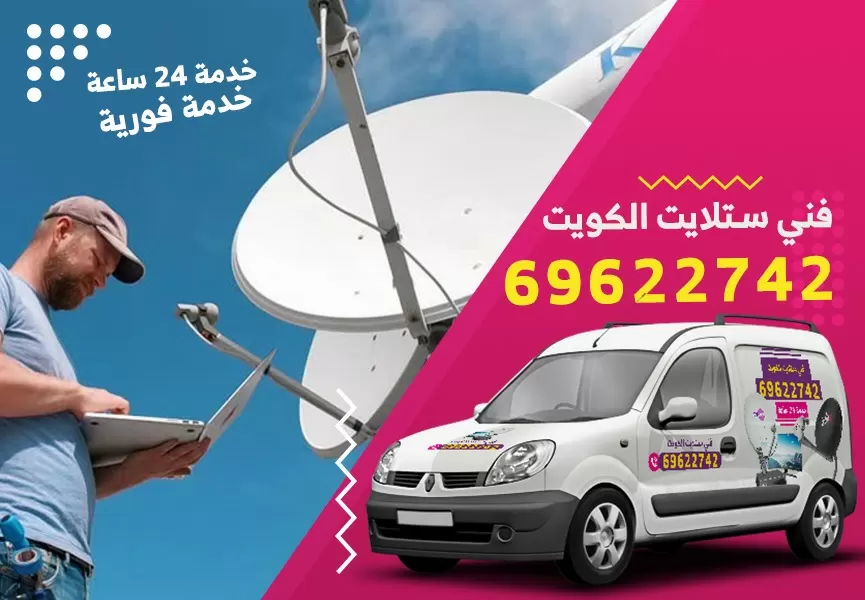 رقم فني ستلايت الرحاب 69622742