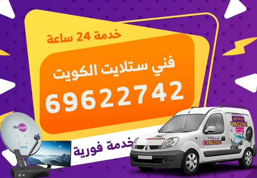 رقم فني ستلايت ضاحية حطين 69622742