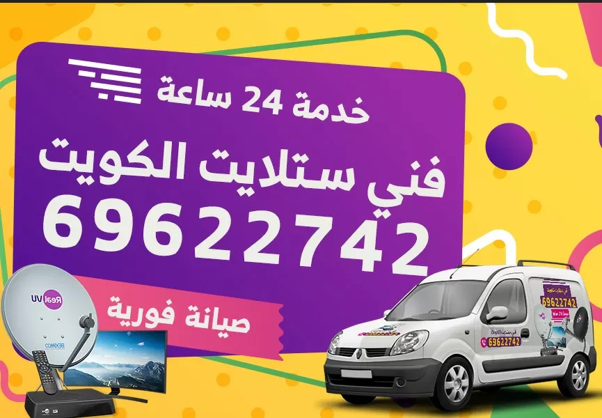 رقم فني ستلايت صباح الناصر69622742