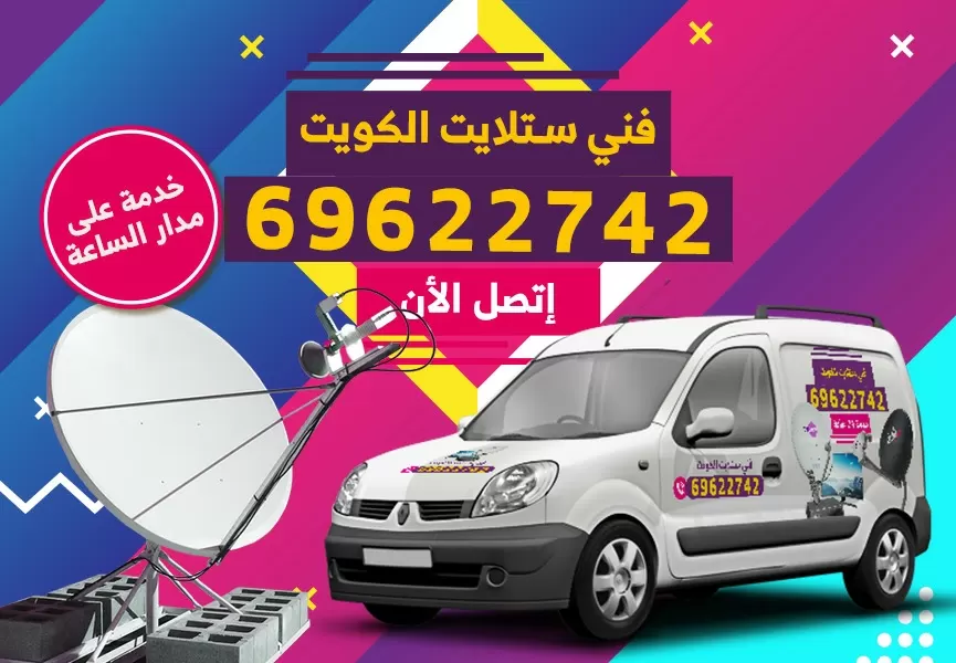 رقم فني ستلايت عبد الله المبارك 69622742