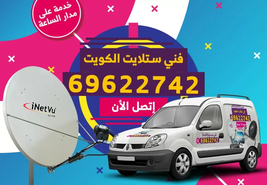 رقم فني ستلايت ضاحية الصديق 69622742