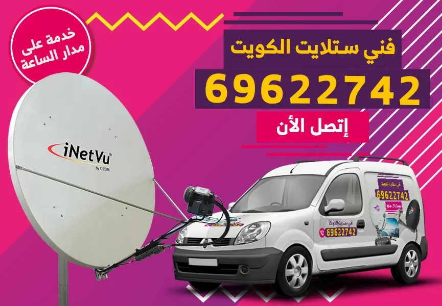 رقم فني ستلايت المنقف 69622742
