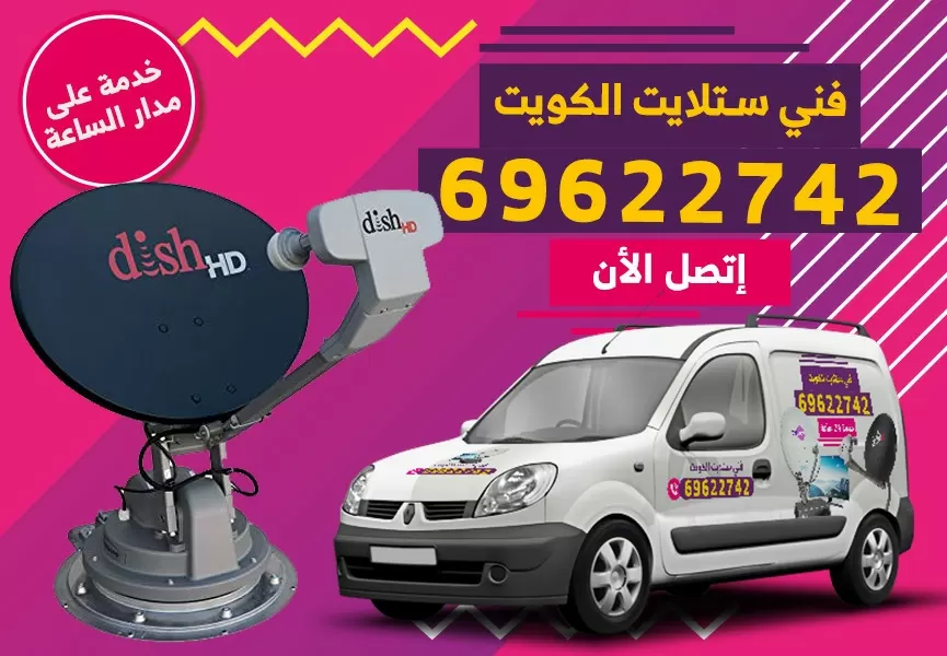 رقم فني ستلايت ضاحية الشهداء 69622742